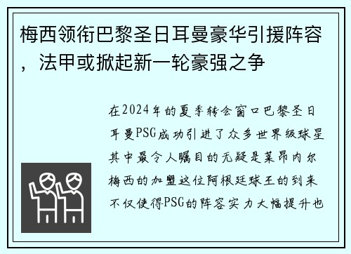 梅西领衔巴黎圣日耳曼豪华引援阵容，法甲或掀起新一轮豪强之争