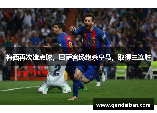 梅西再次造点球，巴萨客场绝杀皇马，取得三连胜