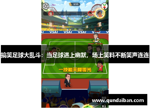 搞笑足球大乱斗：当足球遇上幽默，场上笑料不断笑声连连