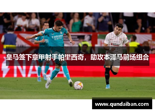 皇马签下意甲射手帕里西奇，助攻本泽马前场组合