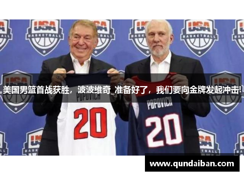 美国男篮首战获胜，波波维奇_准备好了，我们要向金牌发起冲击!