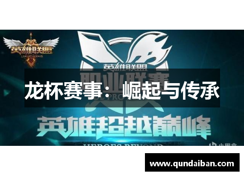 龙杯赛事：崛起与传承
