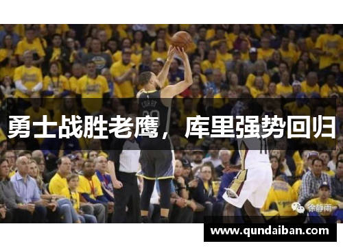 勇士战胜老鹰，库里强势回归