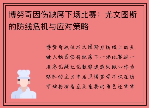 博努奇因伤缺席下场比赛：尤文图斯的防线危机与应对策略