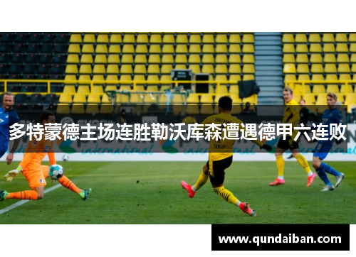 多特蒙德主场连胜勒沃库森遭遇德甲六连败