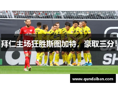 拜仁主场狂胜斯图加特，豪取三分！