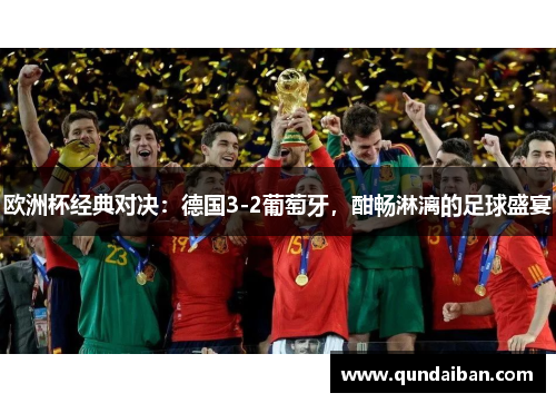 欧洲杯经典对决：德国3-2葡萄牙，酣畅淋漓的足球盛宴