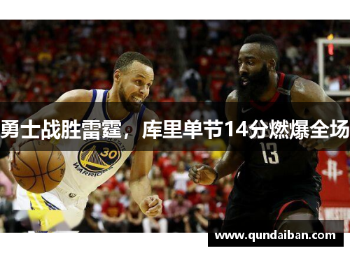 勇士战胜雷霆，库里单节14分燃爆全场