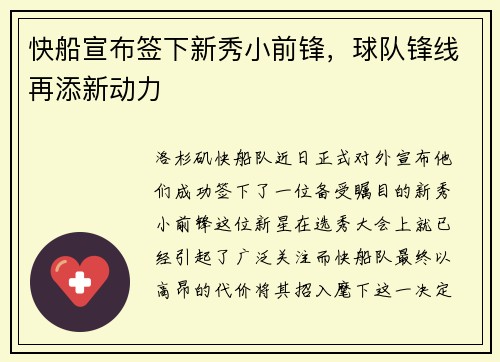 快船宣布签下新秀小前锋，球队锋线再添新动力