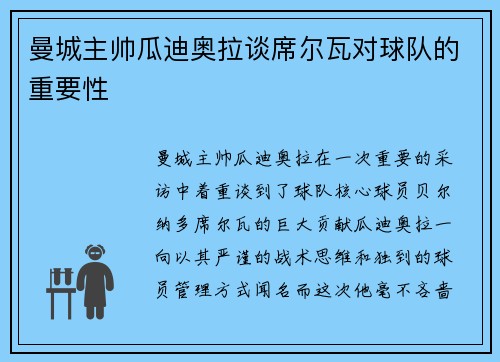 曼城主帅瓜迪奥拉谈席尔瓦对球队的重要性
