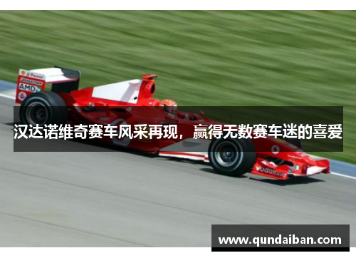 汉达诺维奇赛车风采再现，赢得无数赛车迷的喜爱