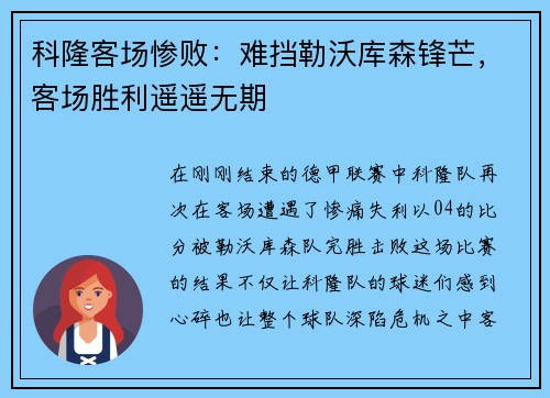 科隆客场惨败：难挡勒沃库森锋芒，客场胜利遥遥无期