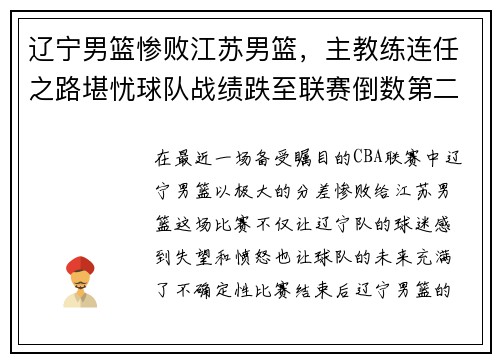 辽宁男篮惨败江苏男篮，主教练连任之路堪忧球队战绩跌至联赛倒数第二