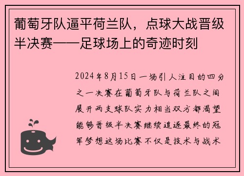 葡萄牙队逼平荷兰队，点球大战晋级半决赛——足球场上的奇迹时刻