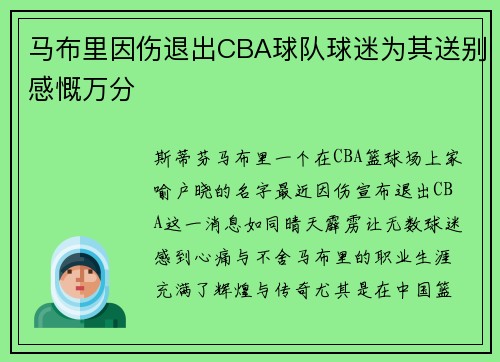 马布里因伤退出CBA球队球迷为其送别感慨万分