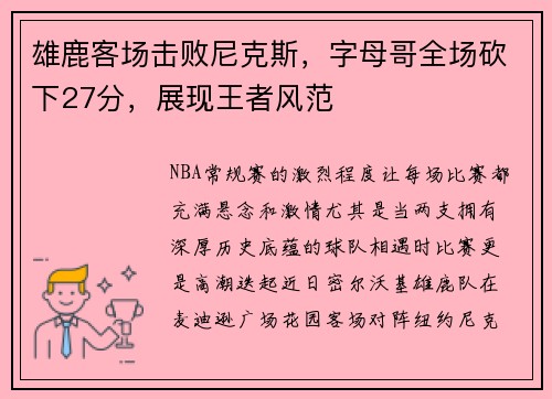 雄鹿客场击败尼克斯，字母哥全场砍下27分，展现王者风范