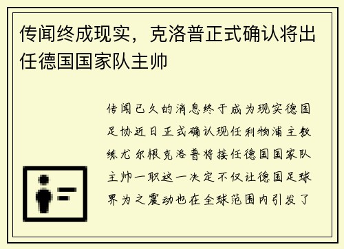 传闻终成现实，克洛普正式确认将出任德国国家队主帅