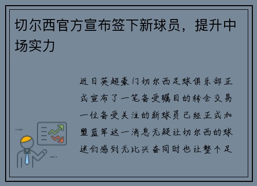 切尔西官方宣布签下新球员，提升中场实力