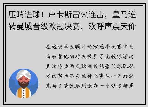 压哨进球！卢卡斯雷火连击，皇马逆转曼城晋级欧冠决赛，欢呼声震天价