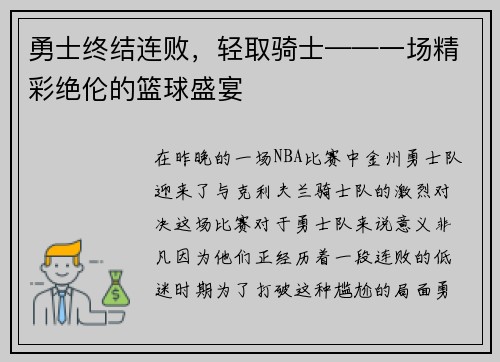 勇士终结连败，轻取骑士——一场精彩绝伦的篮球盛宴