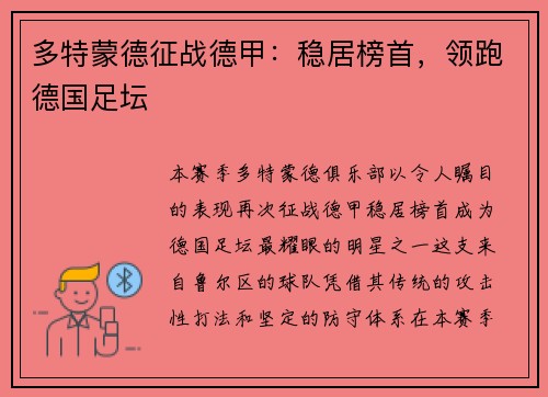 多特蒙德征战德甲：稳居榜首，领跑德国足坛