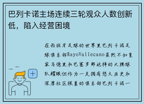 巴列卡诺主场连续三轮观众人数创新低，陷入经营困境