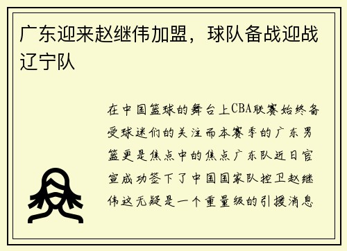 广东迎来赵继伟加盟，球队备战迎战辽宁队
