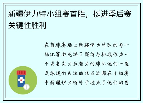 新疆伊力特小组赛首胜，挺进季后赛关键性胜利