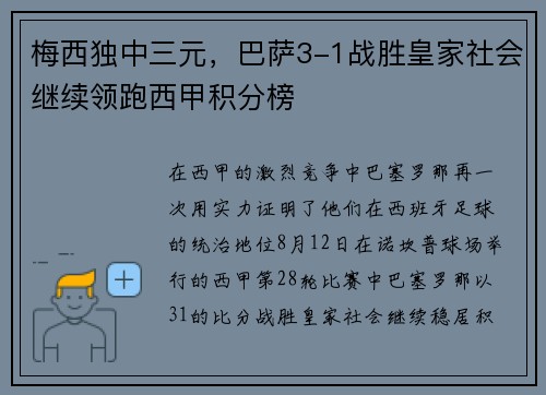 梅西独中三元，巴萨3-1战胜皇家社会继续领跑西甲积分榜