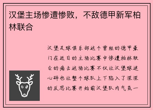 汉堡主场惨遭惨败，不敌德甲新军柏林联合