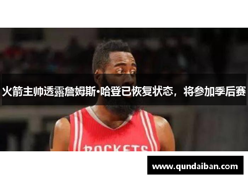 火箭主帅透露詹姆斯·哈登已恢复状态，将参加季后赛