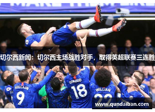 切尔西新闻：切尔西主场战胜对手，取得英超联赛三连胜