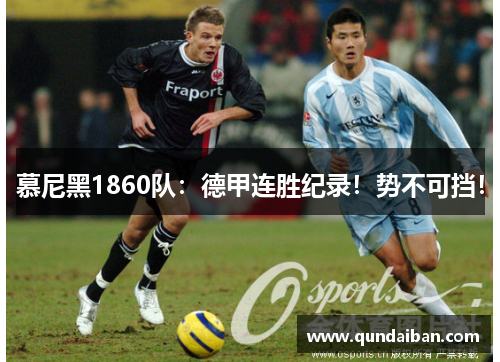 慕尼黑1860队：德甲连胜纪录！势不可挡！