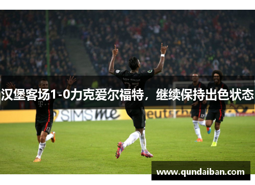 汉堡客场1-0力克爱尔福特，继续保持出色状态
