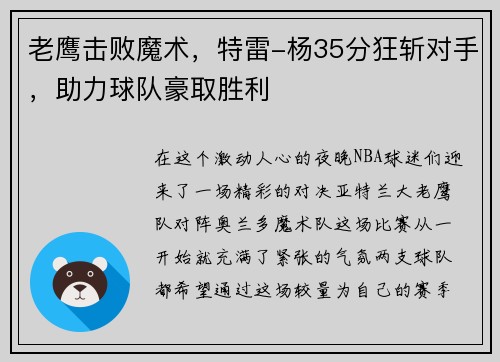 老鹰击败魔术，特雷-杨35分狂斩对手，助力球队豪取胜利