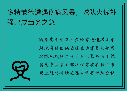 多特蒙德遭遇伤病风暴，球队火线补强已成当务之急