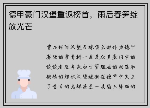 德甲豪门汉堡重返榜首，雨后春笋绽放光芒