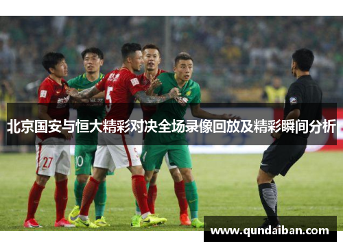 北京国安与恒大精彩对决全场录像回放及精彩瞬间分析
