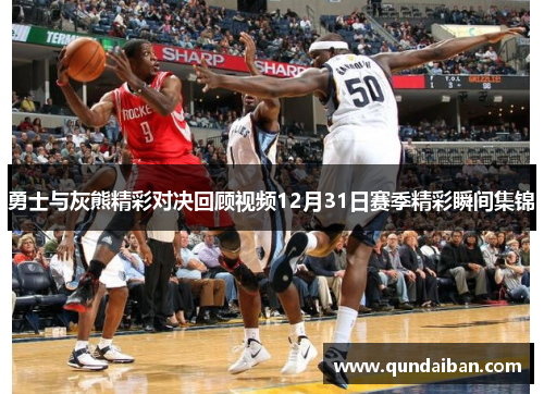 勇士与灰熊精彩对决回顾视频12月31日赛季精彩瞬间集锦
