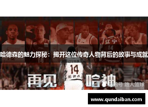 哈德森的魅力探秘：揭开这位传奇人物背后的故事与成就