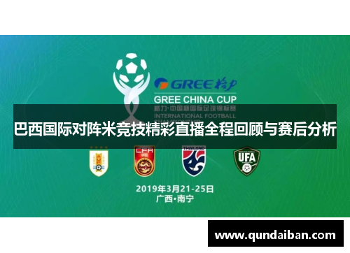 巴西国际对阵米竞技精彩直播全程回顾与赛后分析