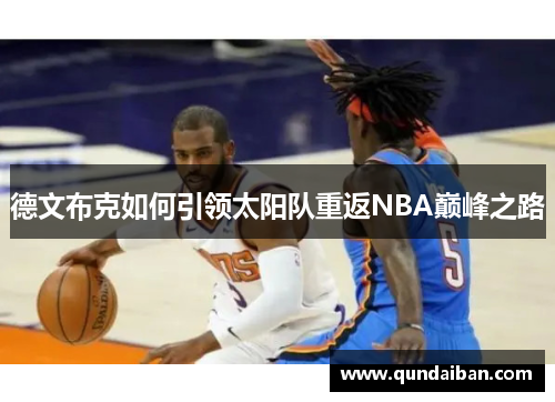 德文布克如何引领太阳队重返NBA巅峰之路