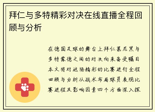 拜仁与多特精彩对决在线直播全程回顾与分析