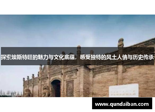 探索埃斯特旺的魅力与文化底蕴，感受独特的风土人情与历史传承