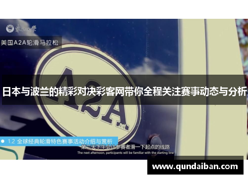 日本与波兰的精彩对决彩客网带你全程关注赛事动态与分析