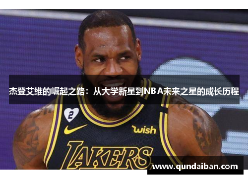 杰登艾维的崛起之路：从大学新星到NBA未来之星的成长历程