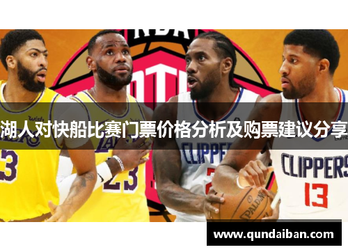 湖人对快船比赛门票价格分析及购票建议分享