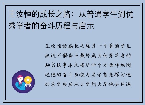 王汝恒的成长之路：从普通学生到优秀学者的奋斗历程与启示