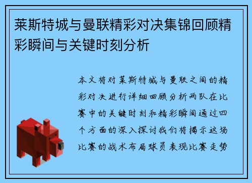 莱斯特城与曼联精彩对决集锦回顾精彩瞬间与关键时刻分析