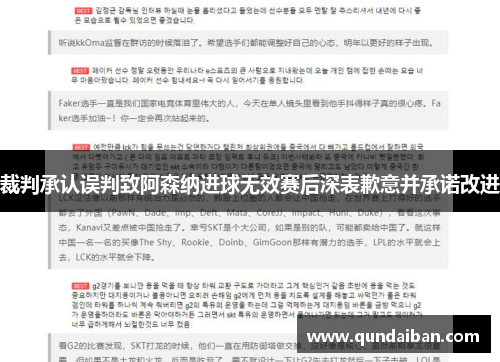 裁判承认误判致阿森纳进球无效赛后深表歉意并承诺改进